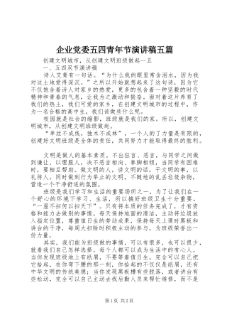 企业党委五四青年节演讲范文五篇