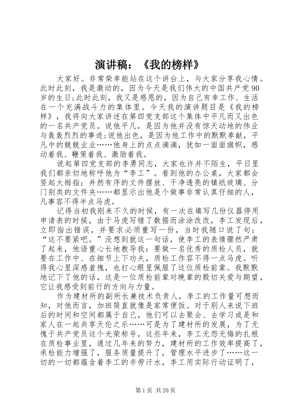 演讲稿范文：《我的榜样》_1_第1页