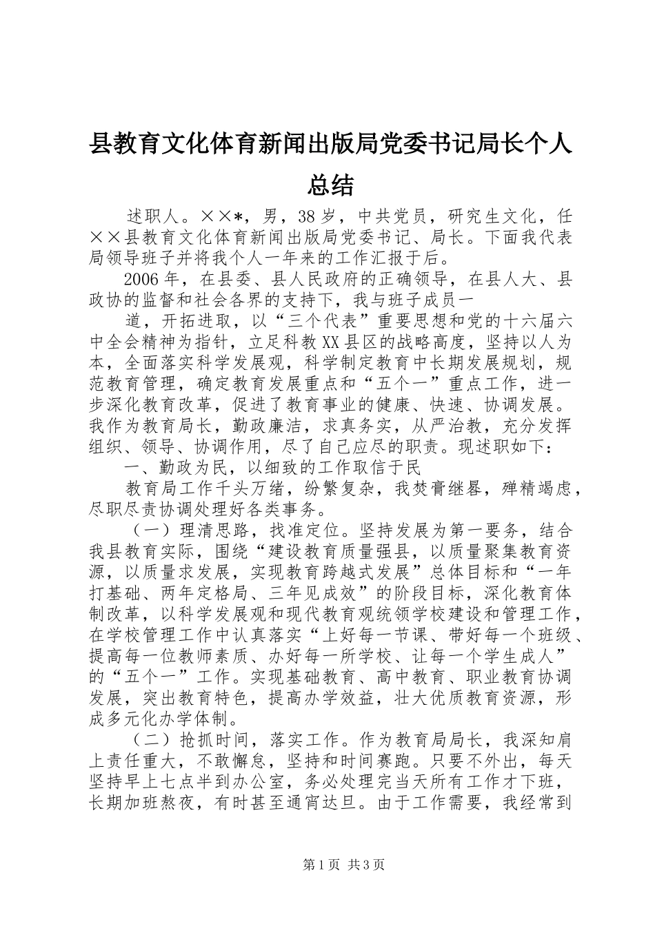 县教育文化体育新闻出版局党委书记局长个人总结 _第1页