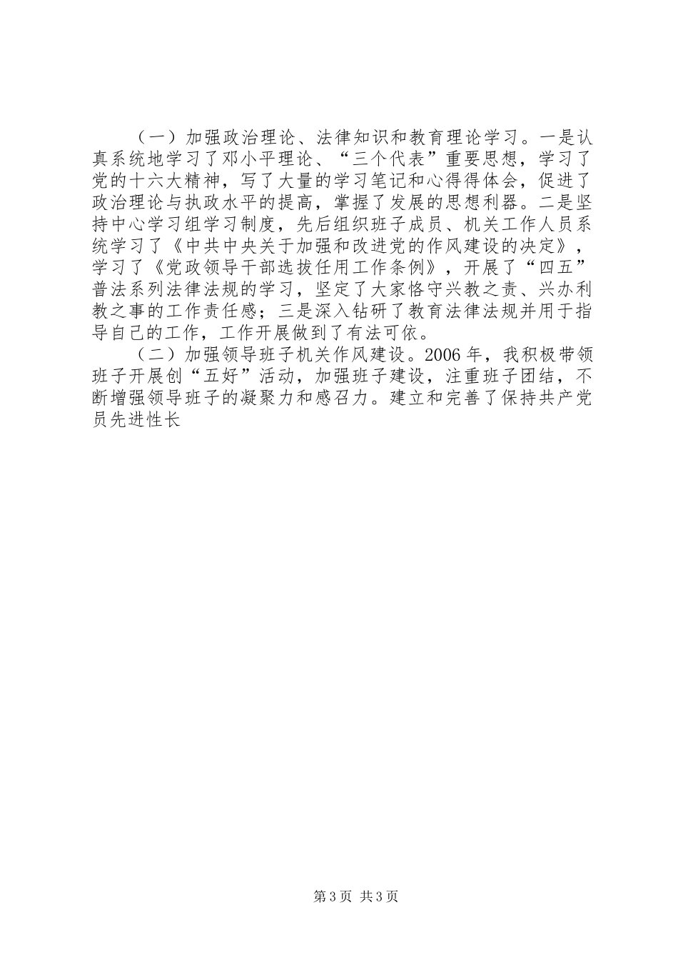 县教育文化体育新闻出版局党委书记局长个人总结 _第3页