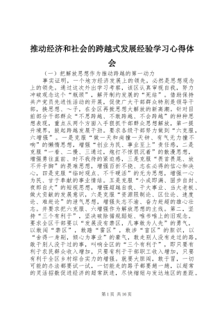 推动经济和社会的跨越式发展经验学习体会心得