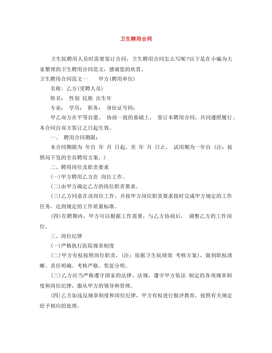 卫生聘用合同 _第1页