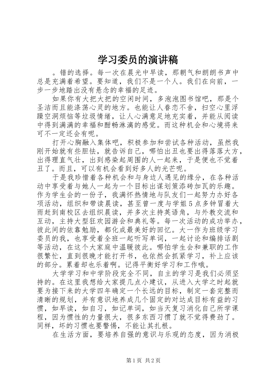 学习委员的演讲_第1页