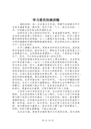 学习委员的演讲