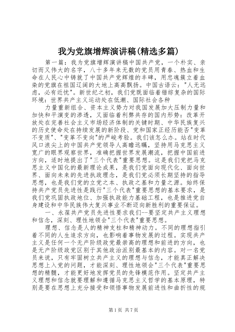 我为党旗增辉演讲稿范文(精选多篇)_第1页