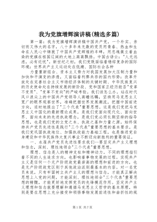 我为党旗增辉演讲稿范文(精选多篇)