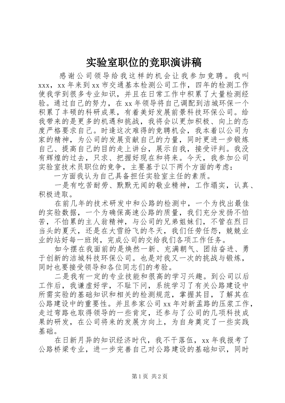 实验室职位的竞职演讲_第1页