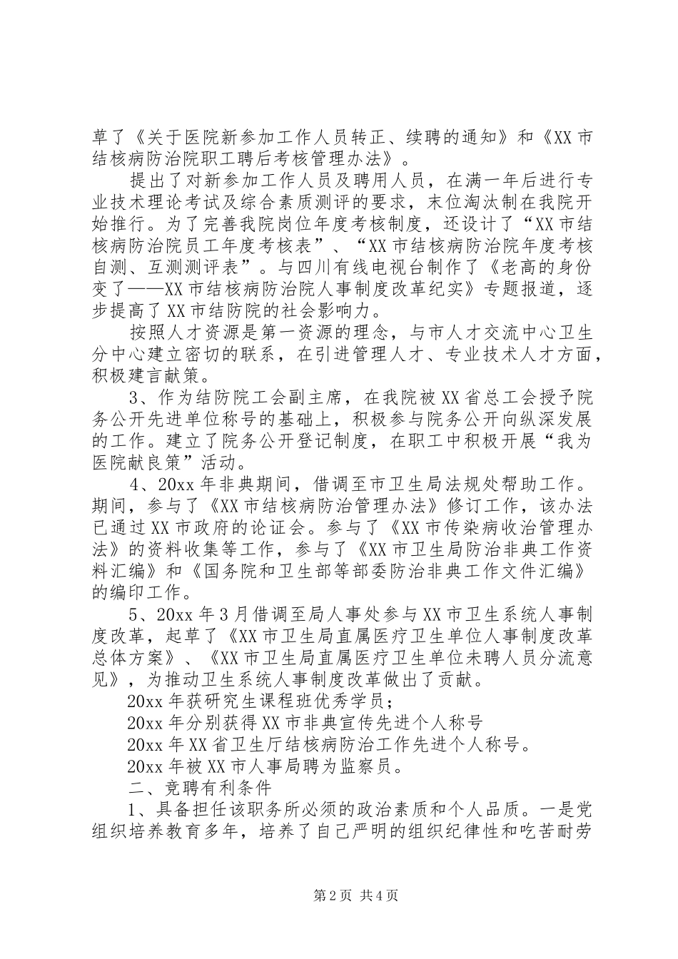 医院人才和人力资源部主任竞聘致辞演讲稿_第2页
