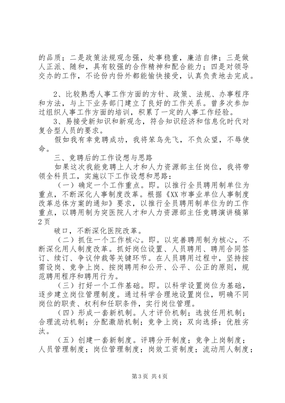 医院人才和人力资源部主任竞聘致辞演讲稿_第3页