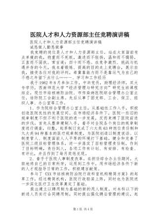 医院人才和人力资源部主任竞聘致辞演讲稿