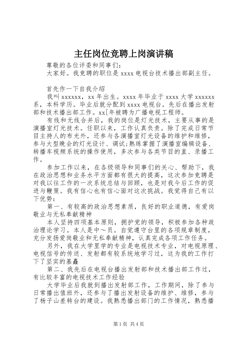 主任岗位竞聘上岗演讲稿范文_第1页