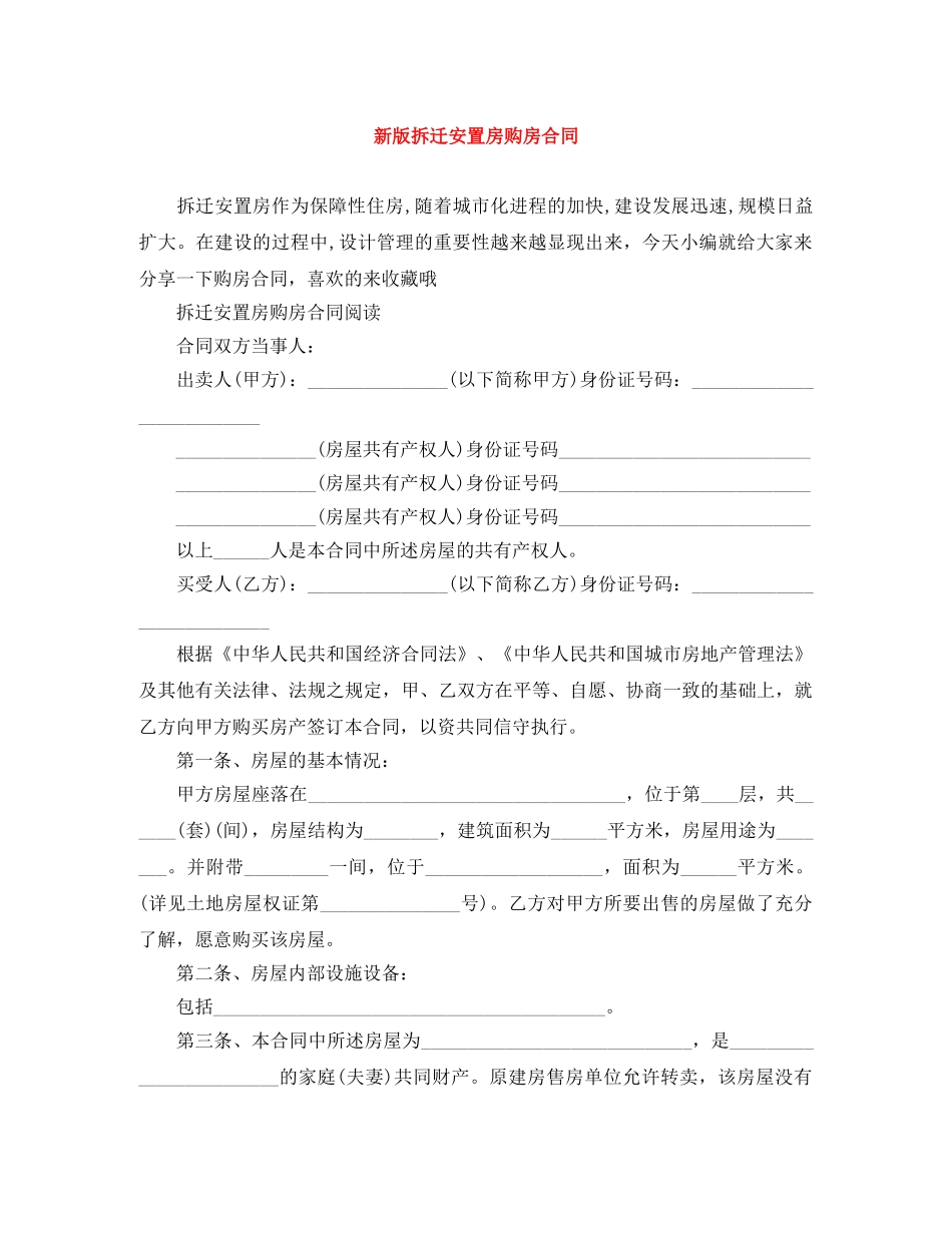 新版拆迁安置房购房合同 _第1页