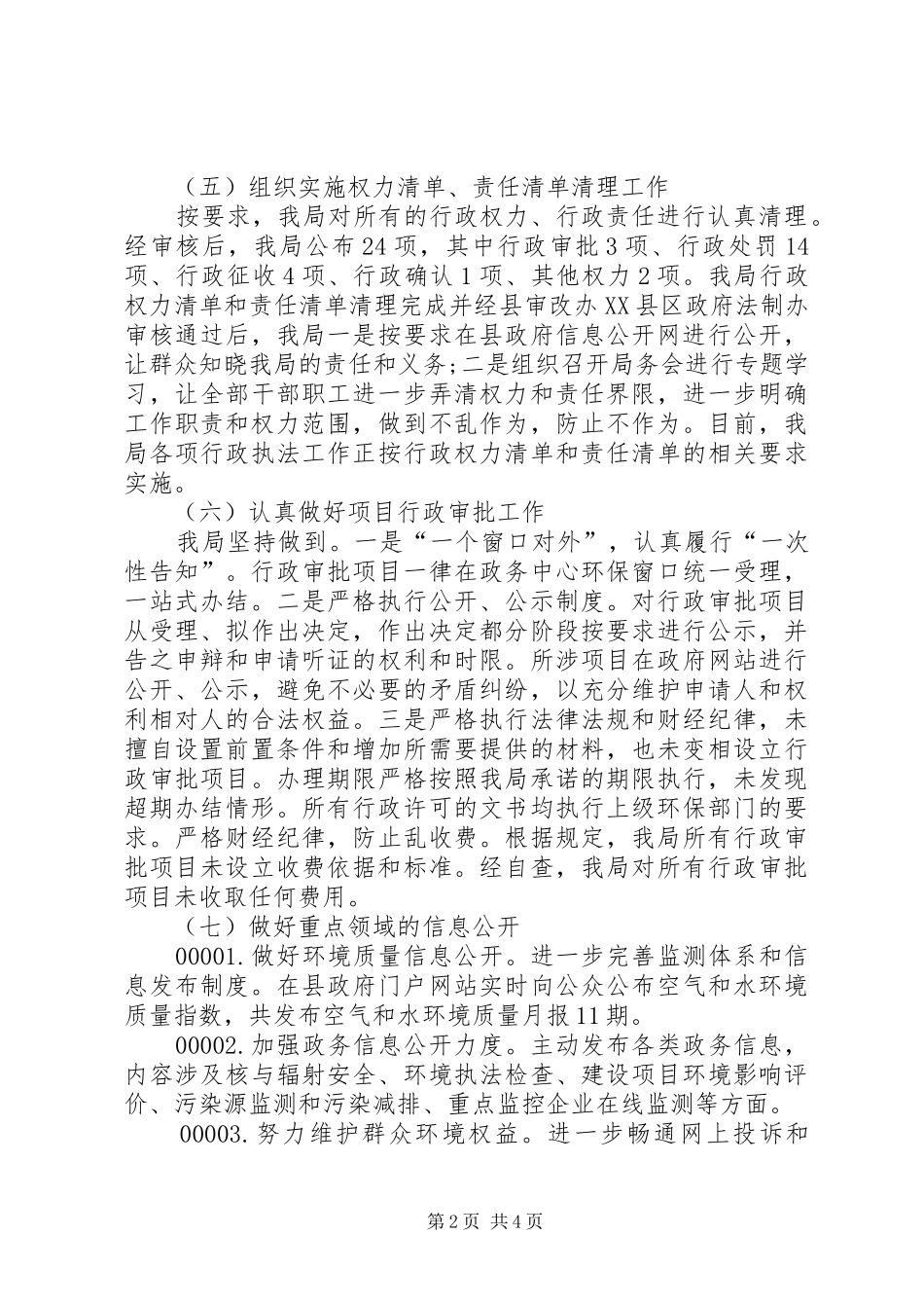 县环保局XX年政务公开工作总结 _第2页