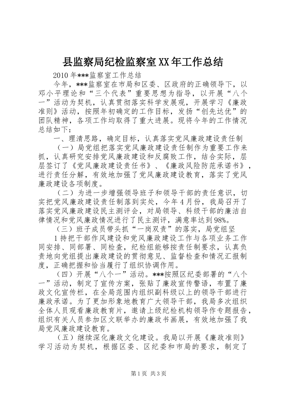 县监察局纪检监察室XX年工作总结 _第1页