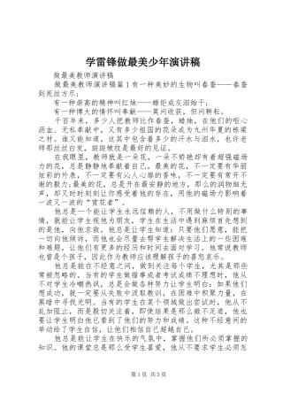 学雷锋做最美少年演讲