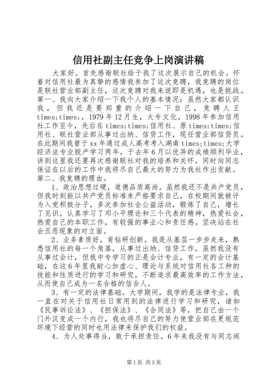 信用社副主任竞争上岗演讲致辞稿_第1页