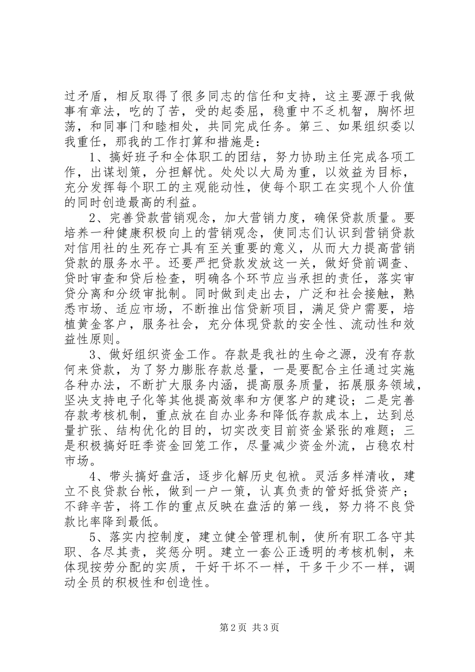 信用社副主任竞争上岗演讲致辞稿_第2页