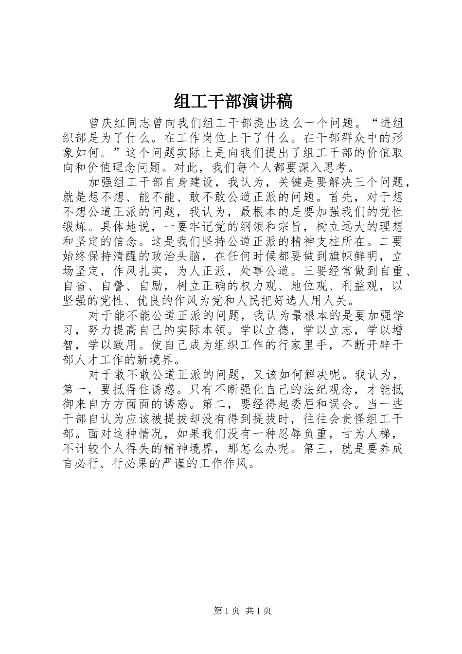 组工干部演讲稿范文_第1页