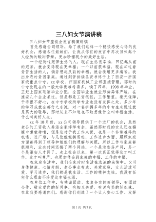 三八妇女节演讲致辞稿