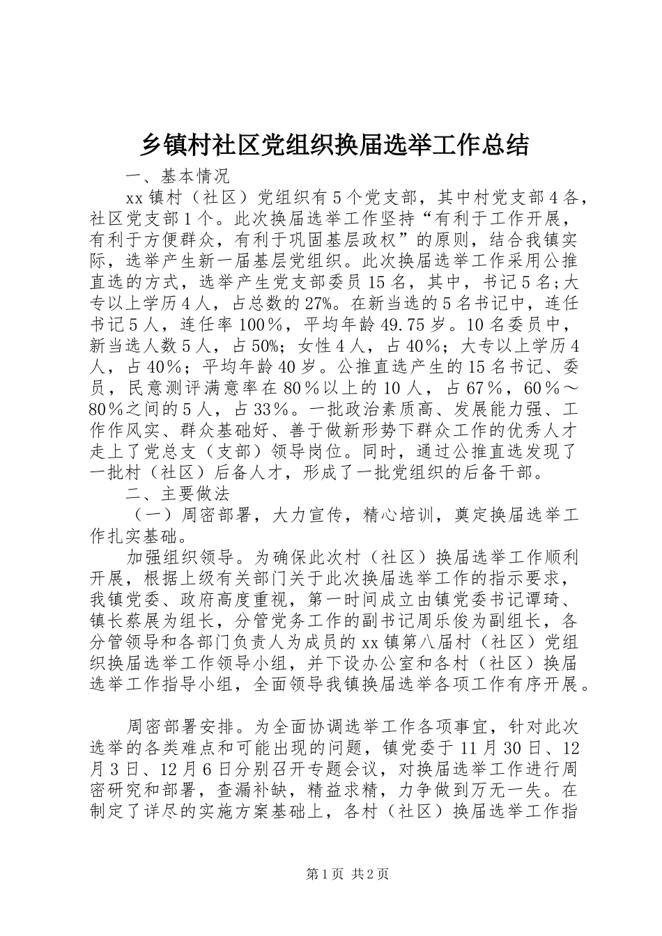 乡镇村社区党组织换届选举工作总结 _第1页