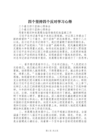 四个坚持四个反对学习体会