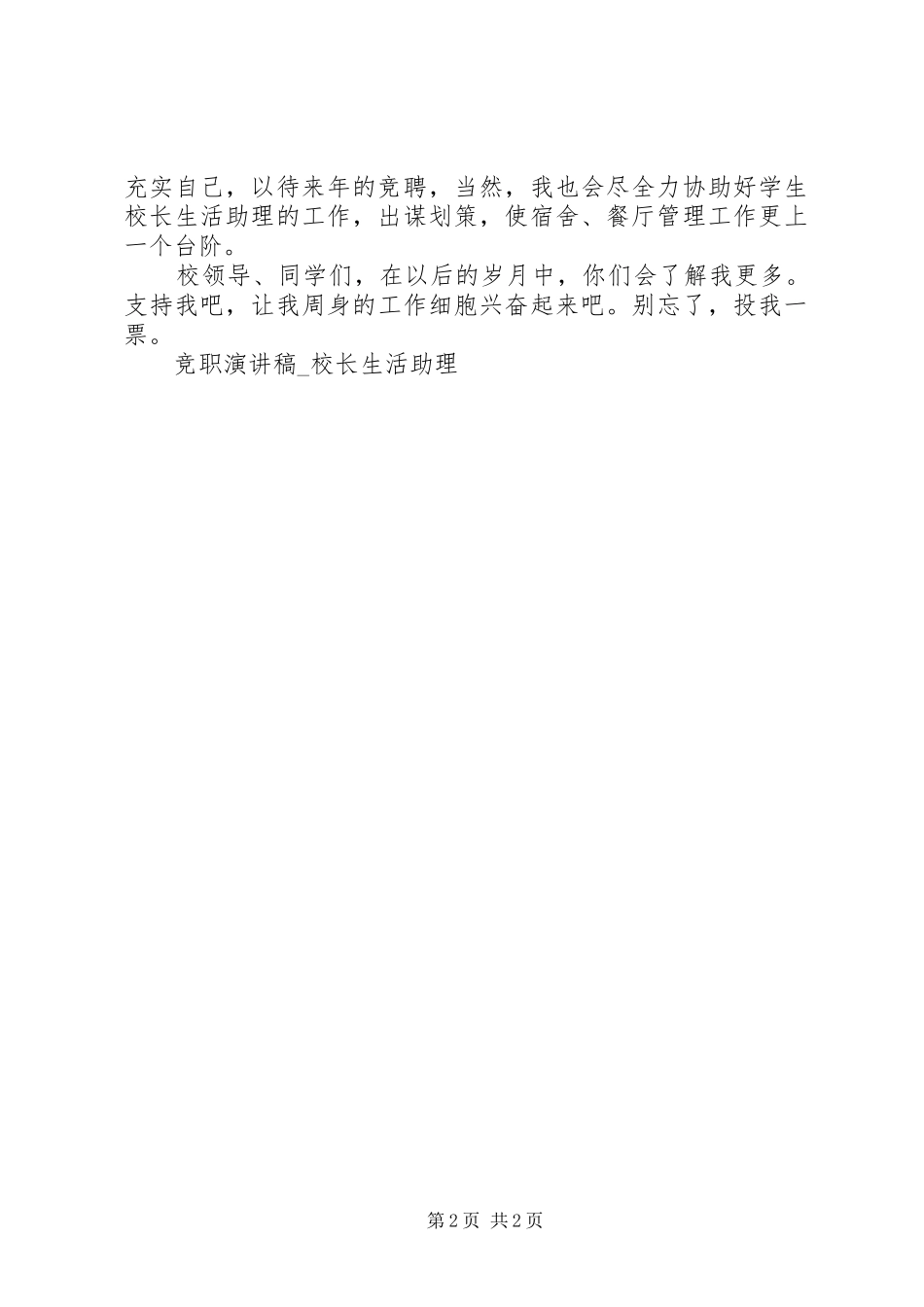 竞职演讲稿范文校长生活助理_第2页