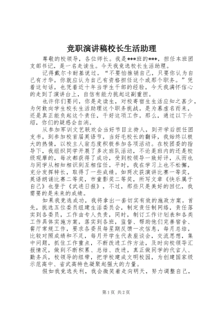 竞职演讲稿范文校长生活助理