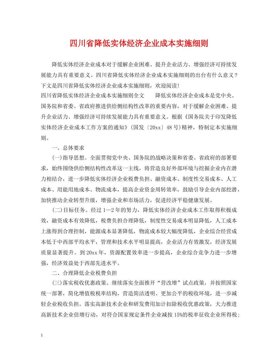 四川省降低实体经济企业成本实施细则 _第1页