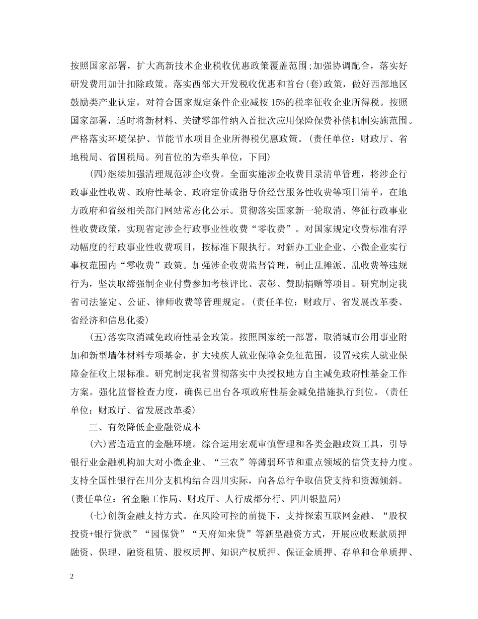 四川省降低实体经济企业成本实施细则 _第2页