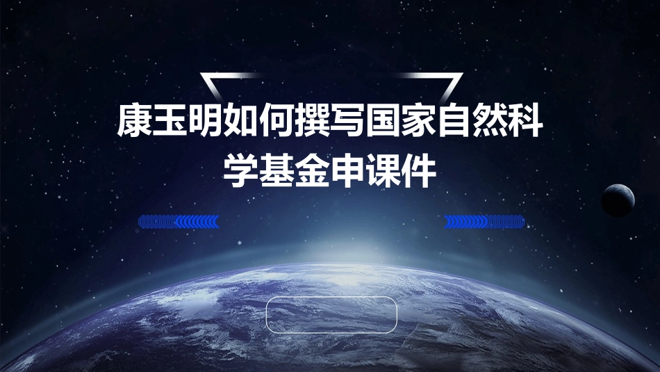 康玉明如何撰写国家自然科学基金申课件_第1页