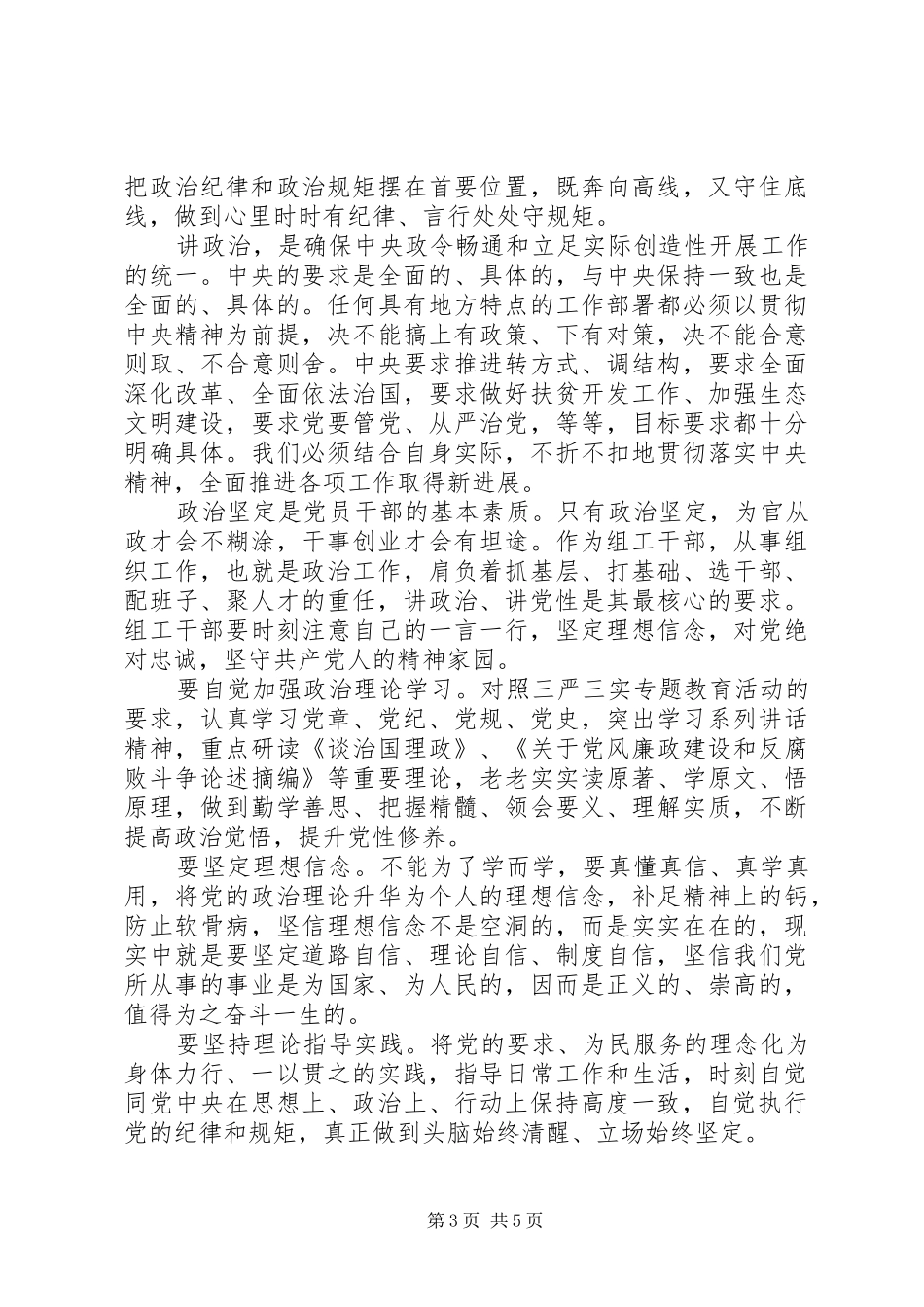省委干部讲政治有信念演讲稿范文_第3页