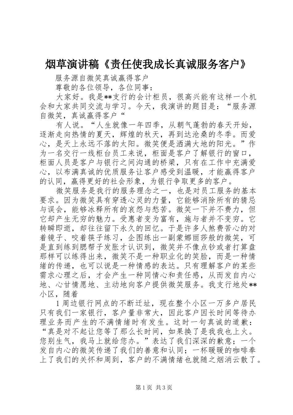 烟草致辞演讲稿《责任使我成长真诚服务客户》_第1页