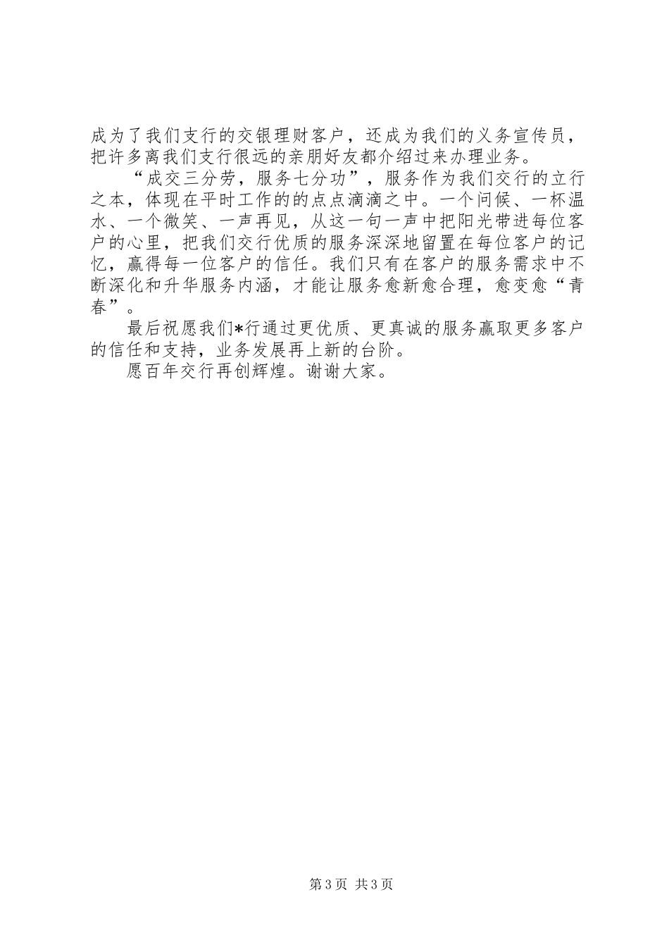 烟草致辞演讲稿《责任使我成长真诚服务客户》_第3页