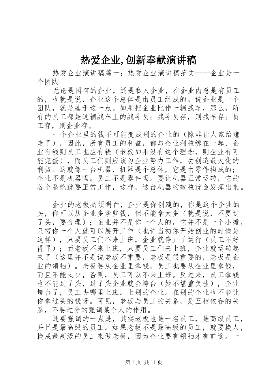 热爱企业,创新奉献演讲致辞_第1页