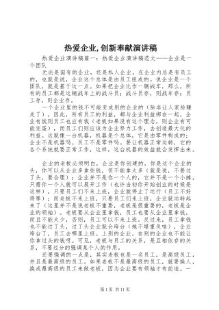 热爱企业,创新奉献演讲致辞