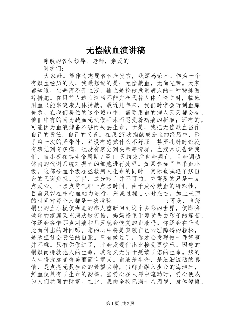 无偿献血演讲稿范文_第1页
