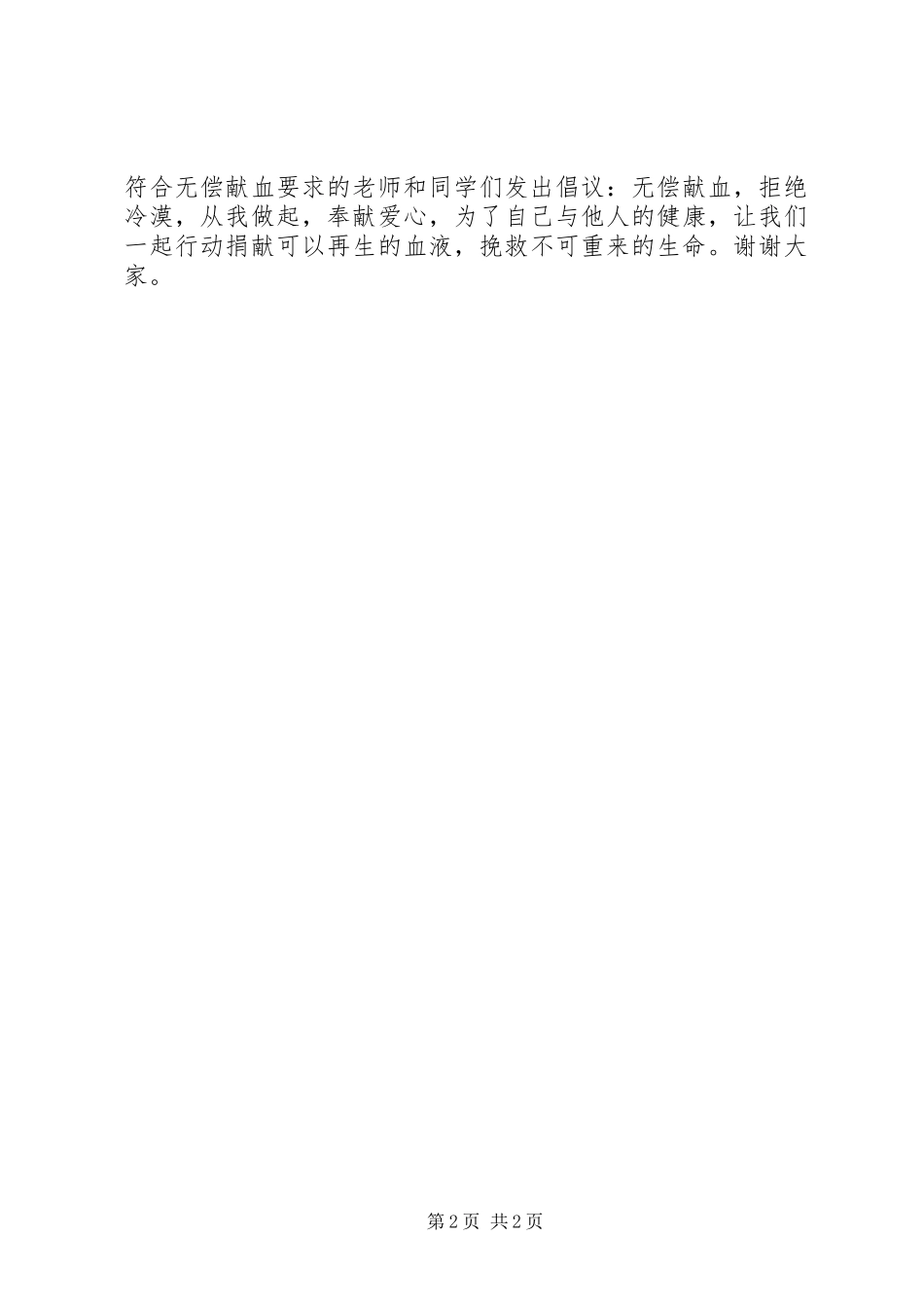 无偿献血演讲稿范文_第2页