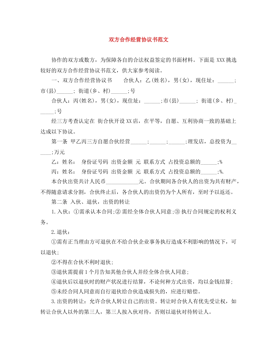 双方合作经营协议书范文 _第1页