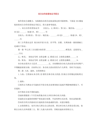双方合作经营协议书范文 