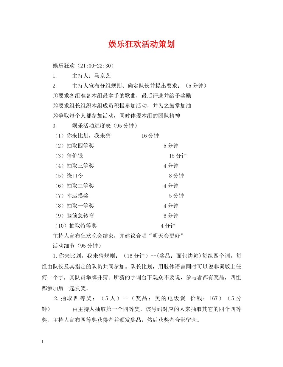 娱乐狂欢活动策划 _第1页