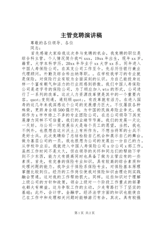 主管竞聘演讲范文