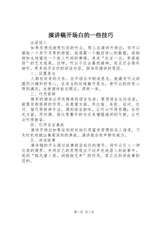 演讲稿范文开场白的一些技巧