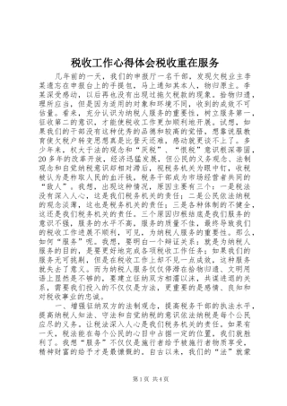 税收工作体会心得税收重在服务