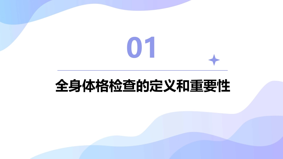 规范全身体格检查课件_第3页