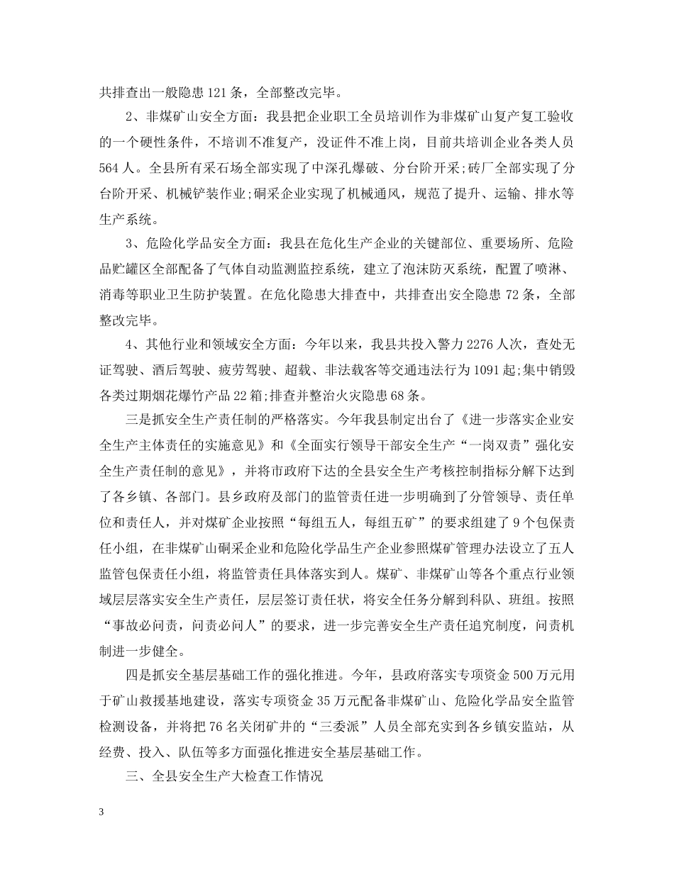县长安全生产检查讲话 _第3页