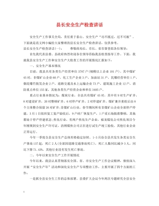 县长安全生产检查讲话 