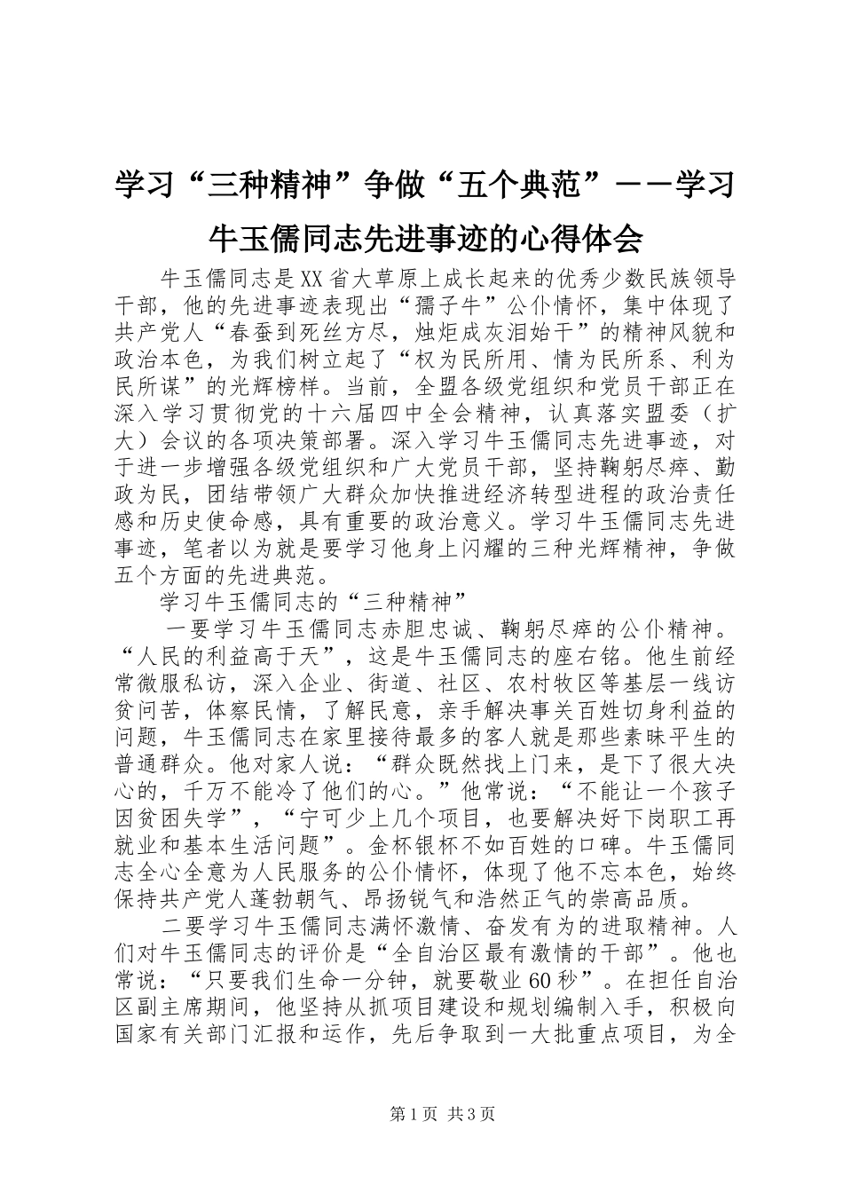 学习“三种精神”争做“五个典范”－－学习牛玉儒同志先进事迹的体会心得_第1页