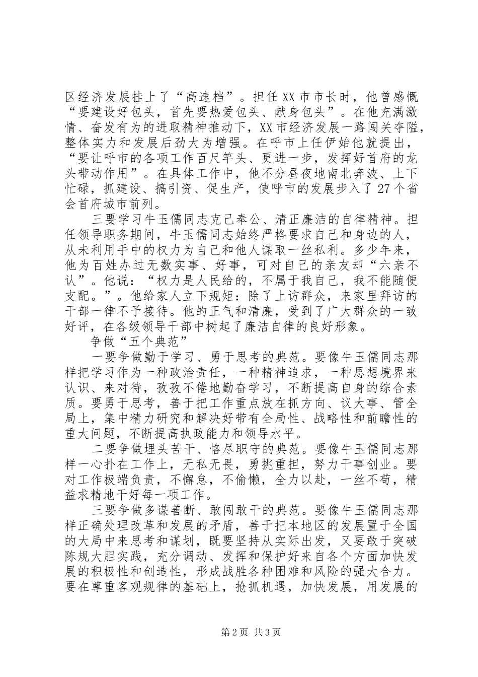 学习“三种精神”争做“五个典范”－－学习牛玉儒同志先进事迹的体会心得_第2页