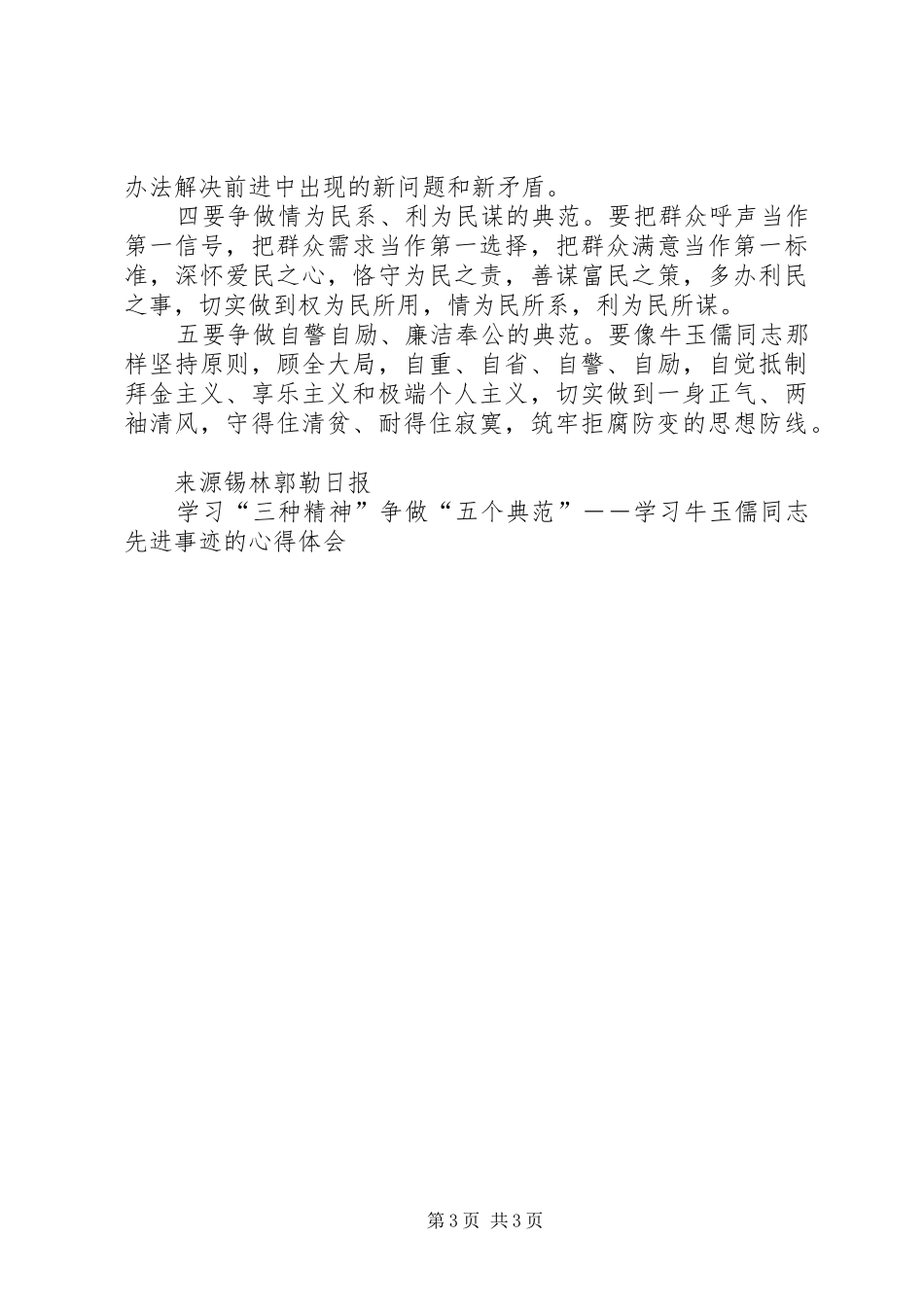 学习“三种精神”争做“五个典范”－－学习牛玉儒同志先进事迹的体会心得_第3页