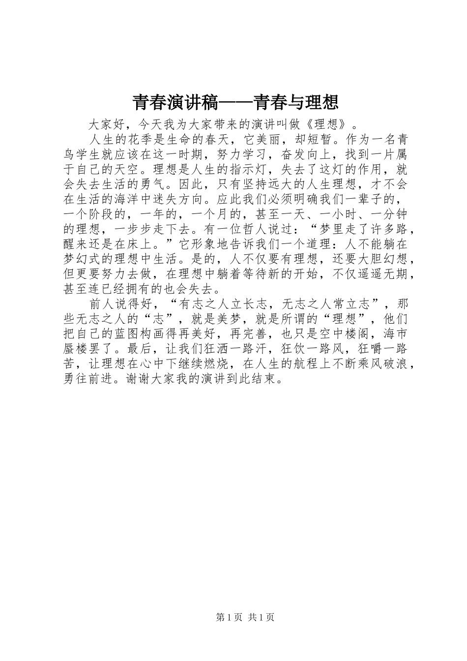 青春演讲稿范文——青春与理想_第1页